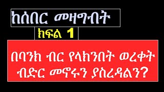 በባንክ ብር የላክንበት ወረቀት ብድር መኖሩን ያስረዳል Proof of Debt ብድር ውል chilot seber ሰበር law ethiopia [upl. by Shirlee]