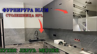 СБОРКА кухни Леруа Мерлен  Фасады СОФИЯ ГРЕЙ  ПЛАСТ  Столешница HPL [upl. by Notled]