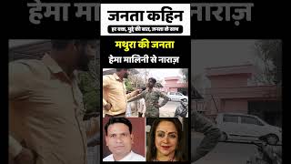 Loksabha Election 2024  मथुरा की जनता हेमा मालिनी से नाराज़  Hema malini  Mukesh Dhankar  Mathura [upl. by Falkner]