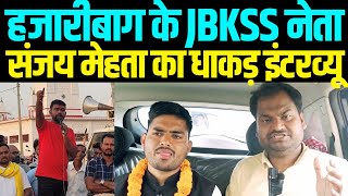 JBKSS Sanjay Mehta Exclusive Interview हजारीबाग में JBKSS के सामने कौन है चुनौती [upl. by Dittman]