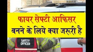 How to become Fire Safety officer  Fire Safety Officer job and Salary [upl. by Silletram446]