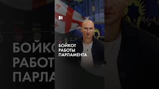 Бойкот работы парламента после выборов в Грузии каныгин разборы [upl. by Padegs138]