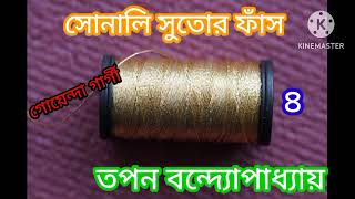 Sonali Sutor Faans part  4 l Goyenda golpo l Tapan bandyopadhyay l SUSMITAR golper asor [upl. by Nnaytsirk249]