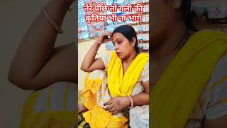 तेरे पीछे तो गली की 😝😜 comedy mummy comedy funny shorts youtube shortsshort feed [upl. by Hcir]