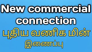 tneb new connection online apply commercial service in tamil புதிய வணிக மின் இணைப்பு [upl. by Adnuhsor20]