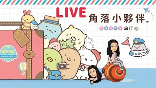 角落生物 角落小夥伴 在房間角落旅行 直播 EP8 [upl. by Shanna]