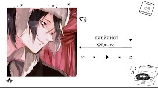 Фёдор Достоевский плейлистFyodor Dostoevsky playlist [upl. by Wilmar970]