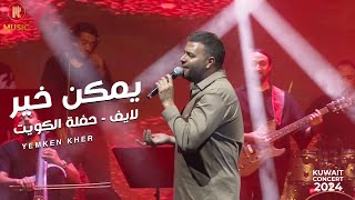 Ramy Sabry  Ymken Kher live Kuwait 2024  يمكن خير لايف  حفل الكويت 2024 [upl. by Gilba]