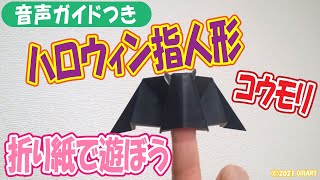 ハロウィン折り紙｜コウモリ指人形の簡単な折り方・作り方【音声ガイドつき】｜3D Paper Bat ＜Halloween＞ DIYTutorial [upl. by Dorsman]