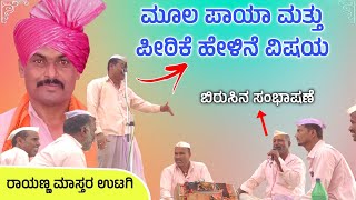 ತಾಯಿನೇ ಶ್ರೇಷ್ಠ  Rayanna Master Utagi Dollina Pada  Revanasidda Dyamugol [upl. by Arivle]