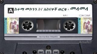 Ketema Mekonnen amp Asnakech Worku  መላመላ  Melamela [upl. by Rahm867]