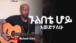 ጉልበቴ ሆይ እወድሃለሁ Workenh Alaro New Protestant 20242016 [upl. by Picker508]