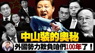 习近平七一讲话，老领导不来其实是这个原因，中山装里的秘密；奴役中国人的外国势力究竟是谁？【江峰漫談20210701第341期】 [upl. by Giulia348]