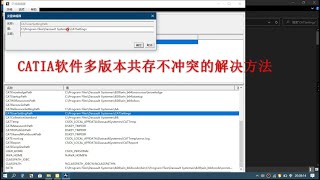CATIA软件多版本共存不冲突的解决方法 [upl. by Rooney]