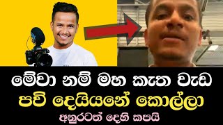 බික අශේන්ට මේ දැන් කරපු කැත වැඩෙ මෙන්න පව් දෙයියනේ  අනුරටත් දෙහි කපයි ashen senarathna bika ashen [upl. by Glassco871]