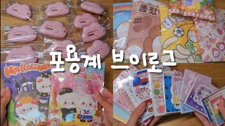 포용계 VLOG  쵸코머랭  브이로그  포장용품  판매  포용  떡메  인스  도무송  당근마켓  거래  다꾸  일상  흑임자  알고리즘 [upl. by Rinee]