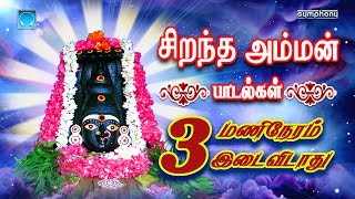 Sirandha Amman Padalgal 3 Manineram idaividathu  சிறந்த அம்மன் பாடல்கள் 3 மணிநேரம் இடைவிடாது [upl. by Sila]