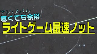 ライトゲーム最速ノット！簡単な糸の結び方 PEでもエステルでも、寒くても余裕です [upl. by Christmann494]