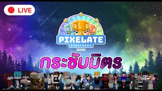 กีฬาสีไมน์คราฟต์ รอบกระชับมิตร  Pixelate Sportsday 2023 [upl. by Tolecnal145]