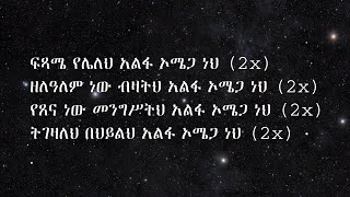 Addisalem Assefa Alpha Omega Lyrics [upl. by Akcirederf]