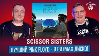 Scissor Sisters Лучший Pink Floyd  в ритмах диско [upl. by Ahsiekal]