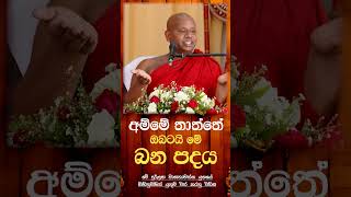 ආදරණිය අම්මේ තාත්තේ ඔබටයි මේ බන පදය😇🍃 Venerable Welimada Saddaseela Thero [upl. by Nared]