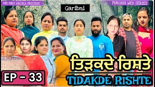 TIDAKDE RISHTE  ਤਿੜਕਦੇ ਰਿਸ਼ਤੇ  Episode 33  EMOTIONAL NEW PUNJABI WEB SERIES  MR MRS ARORA [upl. by Trstram]