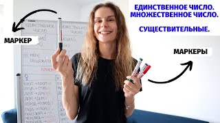 Множественное число Существительные  Число единственное и множественное [upl. by Greggs]