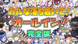 【流行語】Vtuber＋αの『みんな落ち着いて！オールイン！』まとめ【切り抜き】 [upl. by Gehlbach878]