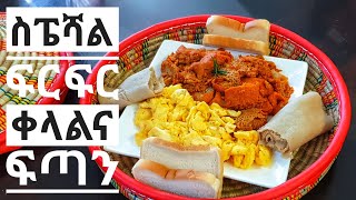 ፍርፍር ስፔሻል አስራር ቀላልና ጉልበት ቆጣቢ Ethiopian food [upl. by Sivek]