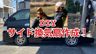 【theDIY NV350キャラバン】夏も近いので簡単サイドウインドウ換気扇作ります！＃DIY NV350換気扇 夏車の快適化 スライドウインド換気扇 ハイエース換気扇 nissan [upl. by Luann]