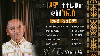 የበገና መዝሙር ሙሉ አልበም ዲን አቤል ተስፋዬ በገና የበገና መዝሙሮች ስብስብ [upl. by Iharas]