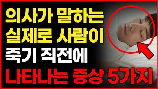 의사가 말하는 사람이 죽기 일주일 전 나타나는 증상 5가지 [upl. by Danyluk]