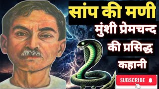 साँप का मणि  saap ki mani  munshi premchand ki kahaniya in hindi  story with ac [upl. by Lipsey]