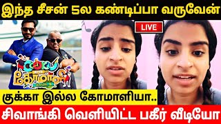 இந்த சீசன் 5ல குக்கா இல்ல கோமாளியா வருவேன்Sivaangi First Video About CWC Season 5 ReturnTrending [upl. by Ahsiadal889]