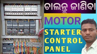 MOTOR STARTER CONTROL PANEL ଚାଲନ୍ତୁ ଜାଣିବା MOTOR STARTER CONTROL PANEL  Electrical [upl. by Weeks]