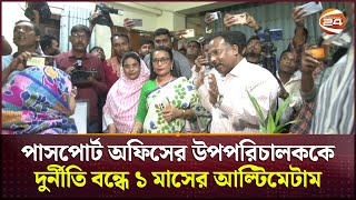 পাসপোর্ট অফিসের উপপরিচালককে দুর্নীতি বন্ধে কড়া হুশিয়ারি ভুক্তভোগীদের  Rajshahi News  Channel 24 [upl. by New]