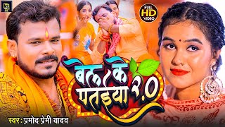 Video PramodPremiYadav  बेल के पतईया  New Bolbam Song 2024 Sawan [upl. by Terag]