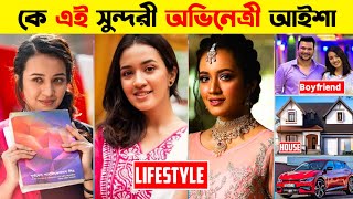 Aisha Khan Lifestyle 2024  আসল পরিচয়  বয়ফ্রেন্ড  মাসিক আয়  অজানা তথ্য  Aisha Khan New Natok [upl. by Lebazej]