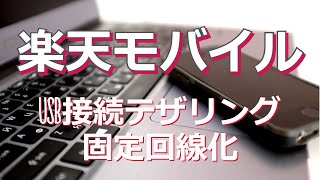 【楽天モバイル】USBテザリングで固定回線化 [upl. by Yllut802]