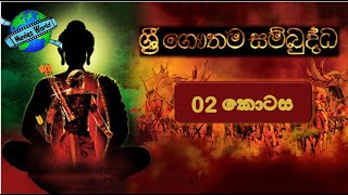 ☸️ Sri Gauthama Sambuddha Episode 02  By DS Movie World☸️ [upl. by Adnaval]