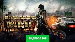 Обзор игры Dead Rising 3 [upl. by Ajar]