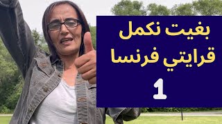 بغيت نكمل قرايتي فرنسا شنو هي المراحل لي غادي ندوز منها [upl. by Ailalue346]