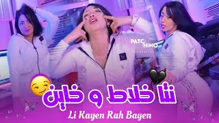 Cheba Abir 2024  Li Kayen Rah Bayen  نتا خلاط و خاين  Avec Alaa 46  Clip Music [upl. by Idelle]