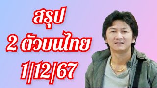 สรุปไทย 2 ตัวบน จัดเต็ม ฟันโช๊ะ 11267 ลุย [upl. by Sivrad230]