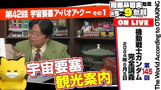 戦況解析 ガンダム講座 第42話「宇宙要塞ア・バオア・クー」その1 岡田斗司夫ゼミ＃529（202455） [upl. by Cheston546]