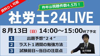 社労士24LIVE（2023年8月13日） [upl. by Milburn]