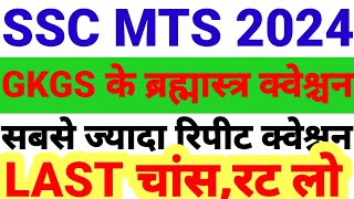 QUESTION 250 से 300  SSC MTS SSC GD 2024 sscmtsgdgkgsbybharatveersirrpfntpctopgkgslive [upl. by Wallace]