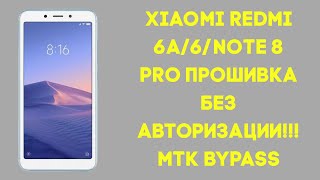 Xiaomi Redmi 6A6Note 8 Pro Прошивка без авторизованного аккаунта SP Flash Tool BROM Bypass [upl. by Nnaoj]