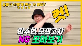 제1회 민수현 모의고사 NG컷 모음ㅋㅋㅋ2회 3회 할 수 있을까 [upl. by Assil993]